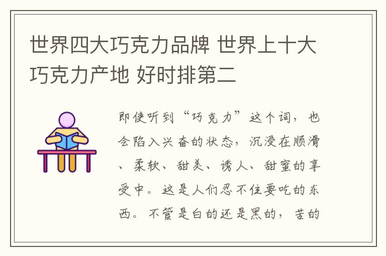 世界四大巧克力品牌 世界上十大巧克力产地 好时排第二