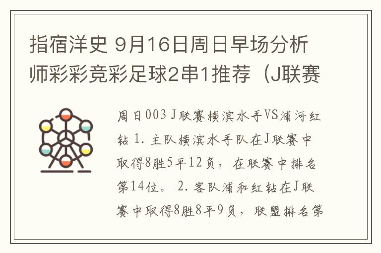 指宿洋史 9月16日周日早场分析师彩彩竞彩足球2串1推荐（J联赛+J2联赛）