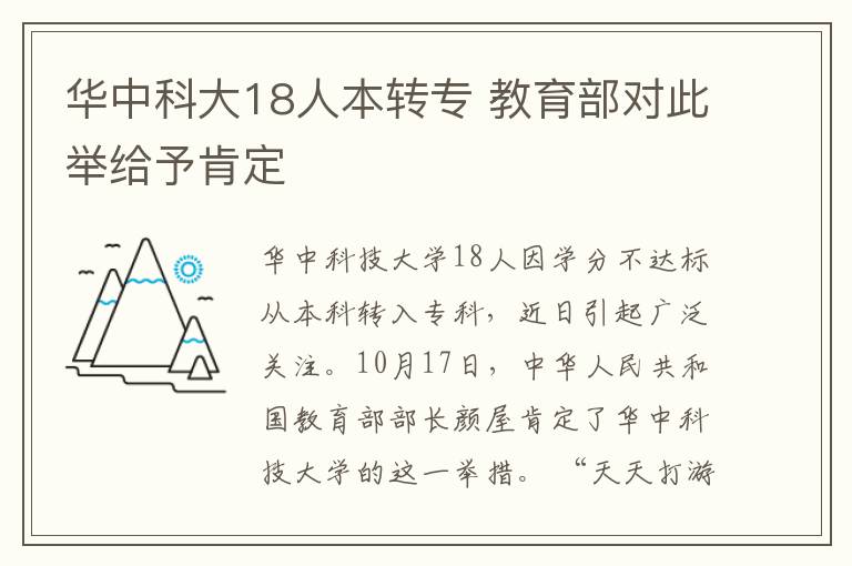 华中科大18人本转专 教育部对此举给予肯定