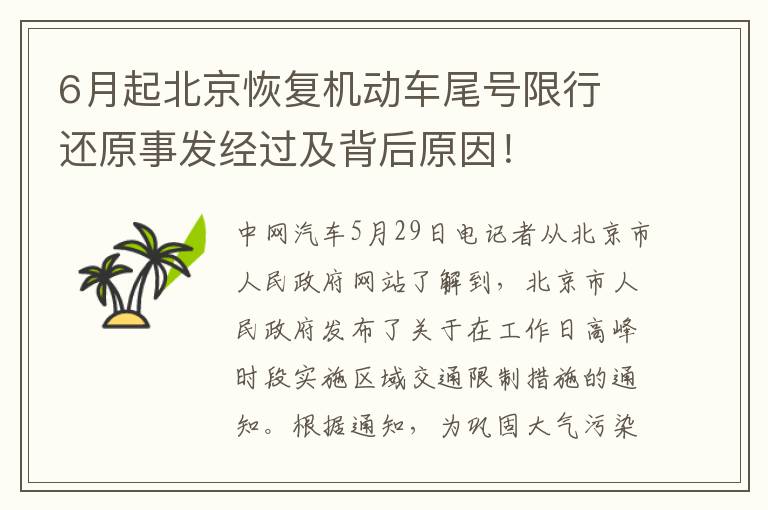 6月起北京恢复机动车尾号限行 还原事发经过及背后原因！
