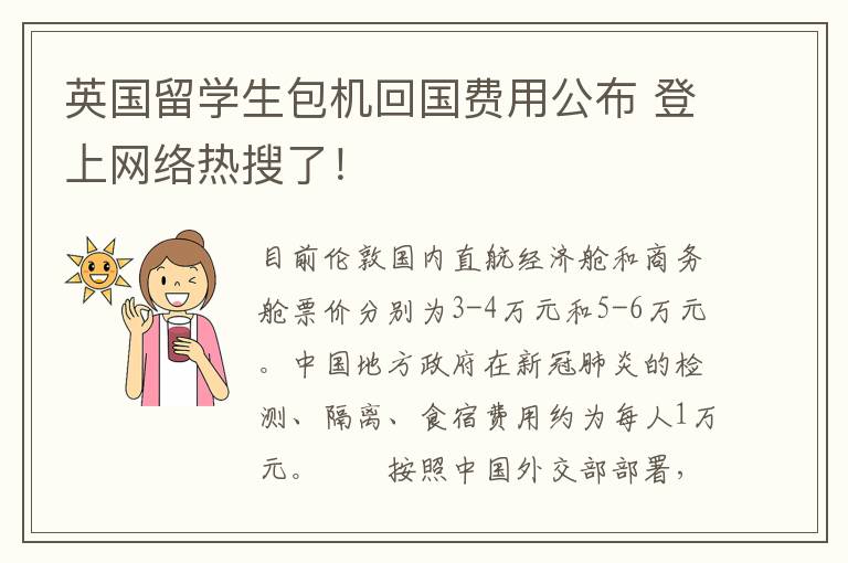 英国留学生包机回国费用公布 登上网络热搜了！
