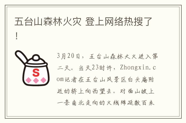 五台山森林火灾 登上网络热搜了！