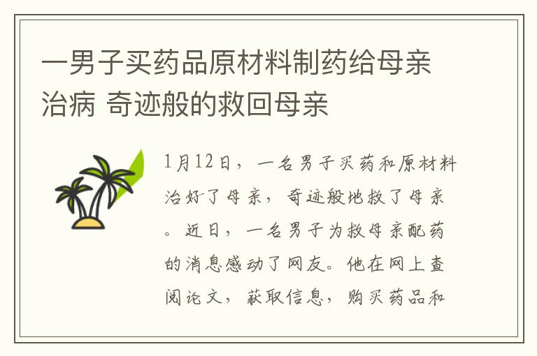 一男子买药品原材料制药给母亲治病 奇迹般的救回母亲