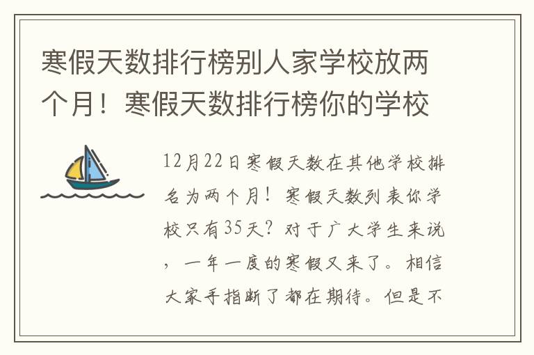 寒假天数排行榜别人家学校放两个月！寒假天数排行榜你的学校只有35天？