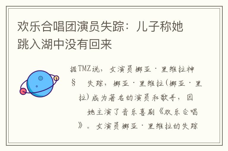 欢乐合唱团演员失踪：儿子称她跳入湖中没有回来