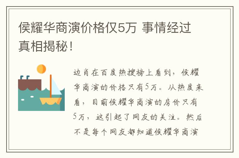 侯耀华商演价格仅5万 事情经过真相揭秘！