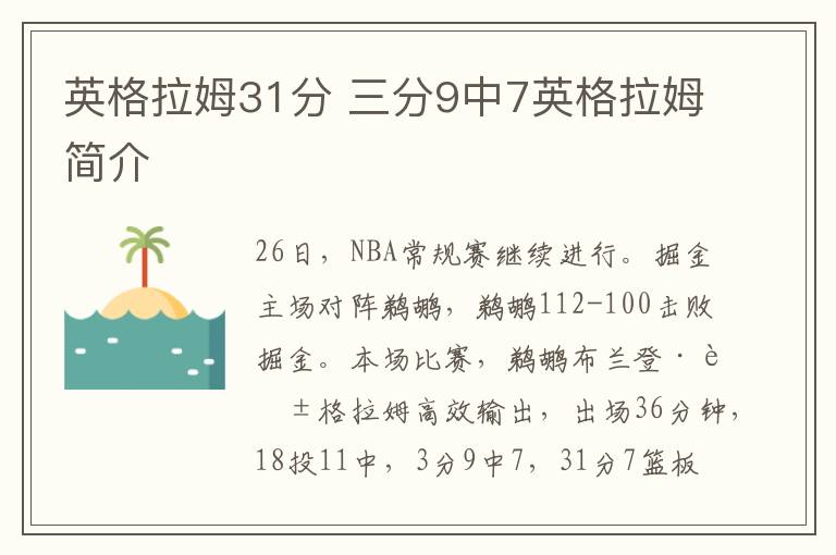 英格拉姆31分 三分9中7英格拉姆简介