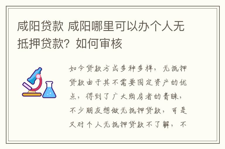 咸阳贷款 咸阳哪里可以办个人无抵押贷款？如何审核