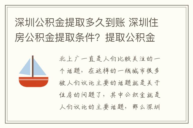 深圳公积金提取多久到账 深圳住房公积金提取条件？提取公积金后多长时间到账