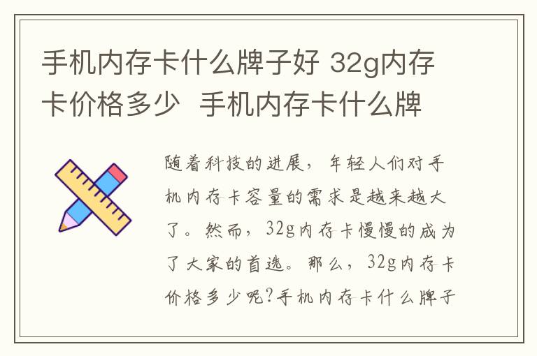 手机内存卡什么牌子好 32g内存卡价格多少 手机内存卡什么牌子好