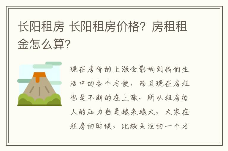 长阳租房 长阳租房价格？房租租金怎么算？