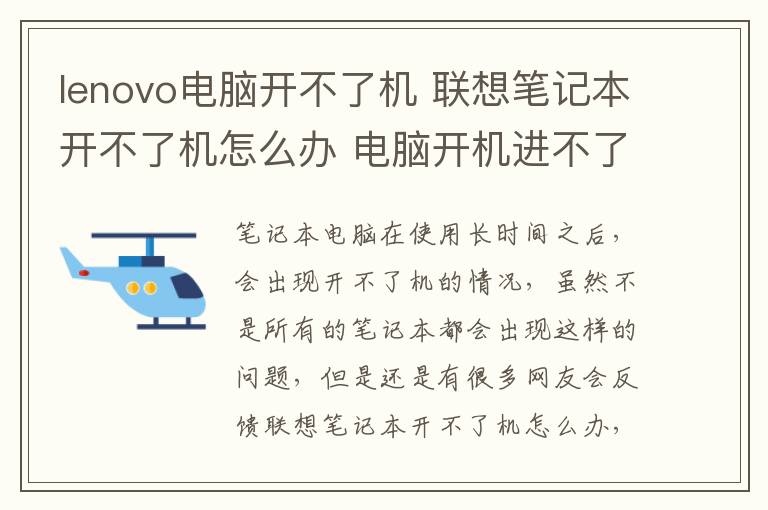 lenovo电脑开不了机 联想笔记本开不了机怎么办 电脑开机进不了系统怎么办