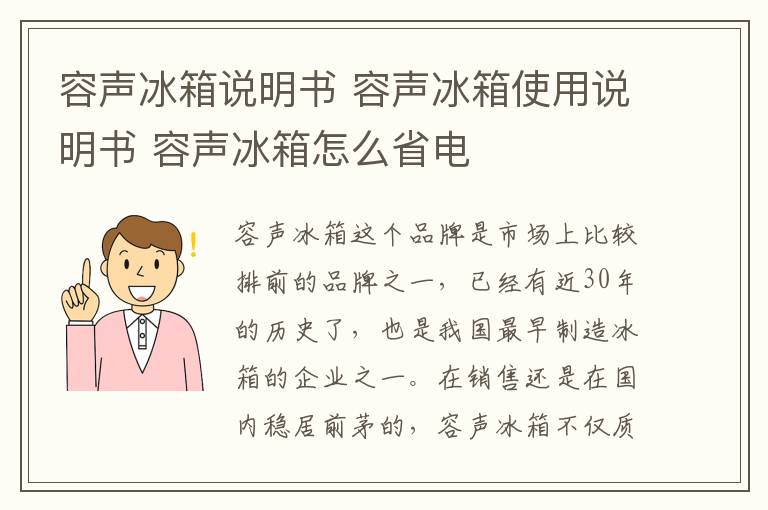 容声冰箱说明书 容声冰箱使用说明书 容声冰箱怎么省电