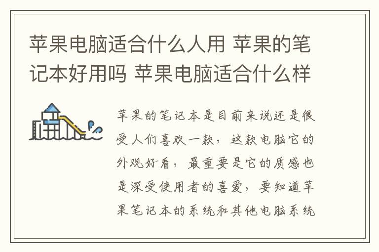 苹果电脑适合什么人用 苹果的笔记本好用吗 苹果电脑适合什么样的人群使用