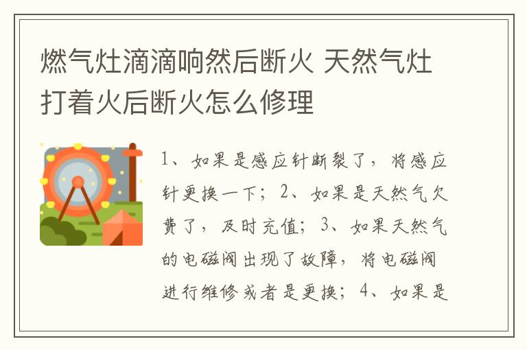 燃气灶滴滴响然后断火 天然气灶打着火后断火怎么修理