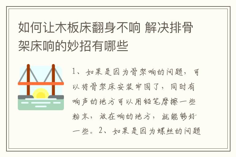 如何让木板床翻身不响 解决排骨架床响的妙招有哪些