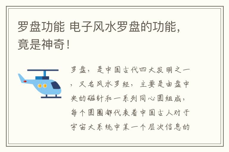 罗盘功能 电子风水罗盘的功能，竟是神奇！