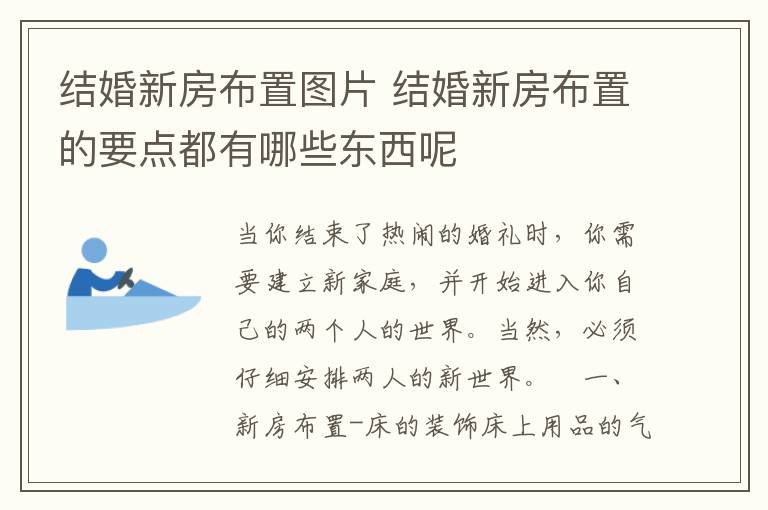 结婚新房布置图片 结婚新房布置的要点都有哪些东西呢