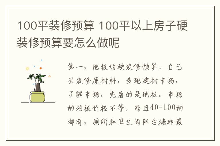 100平装修预算 100平以上房子硬装修预算要怎么做呢