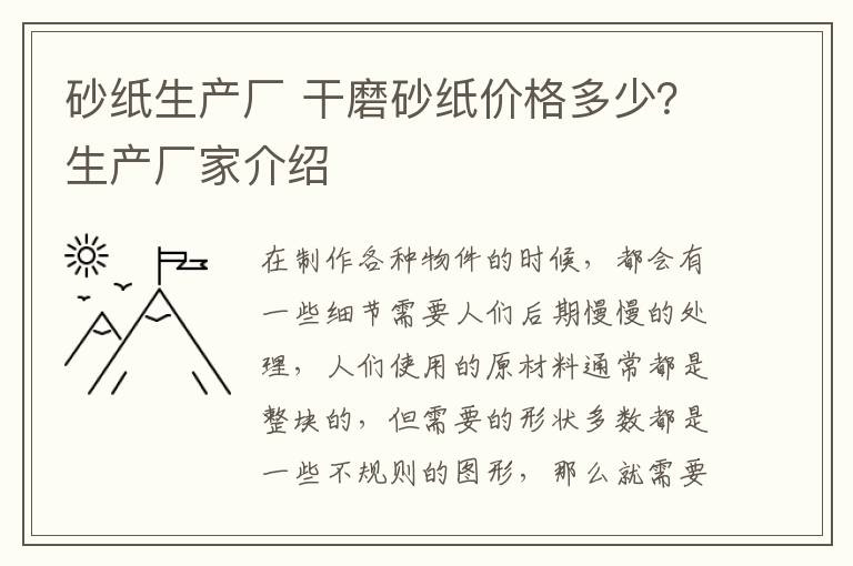 砂纸生产厂 干磨砂纸价格多少？生产厂家介绍