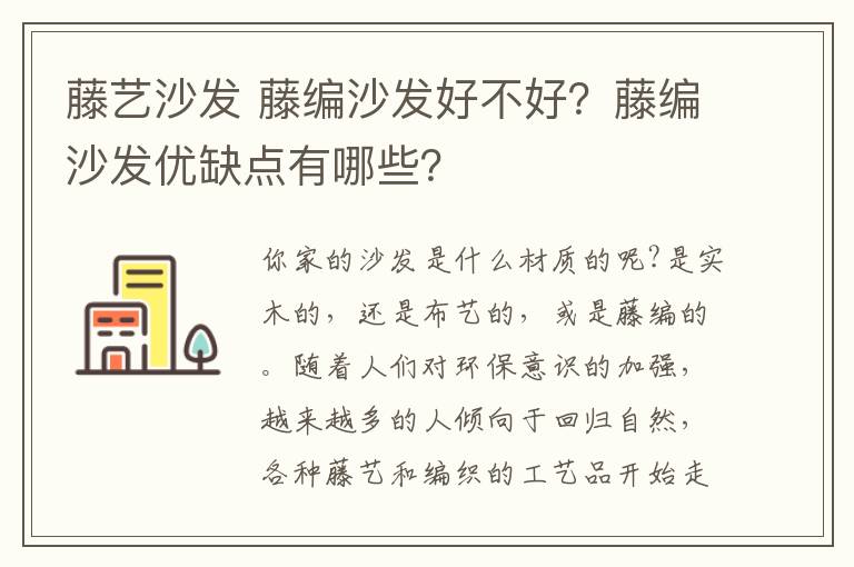 藤艺沙发 藤编沙发好不好？藤编沙发优缺点有哪些？