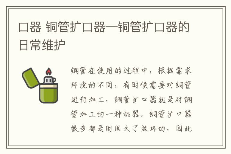 口器 铜管扩口器—铜管扩口器的日常维护