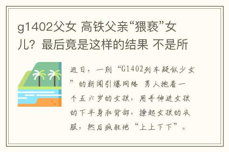 g1402父女 高铁父亲“猥亵”女儿？最后竟是这样的结果 不是所有的男人都配做父亲