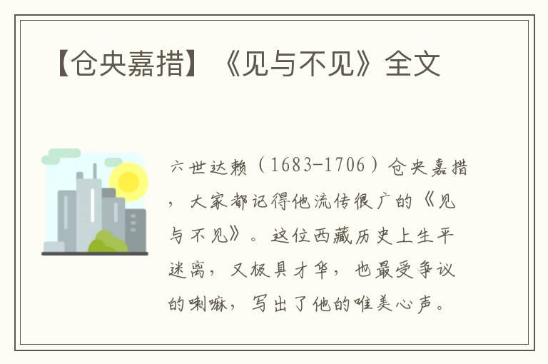 【仓央嘉措】《见与不见》全文