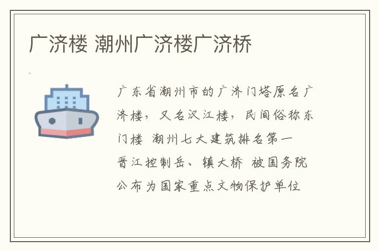 广济楼 潮州广济楼广济桥