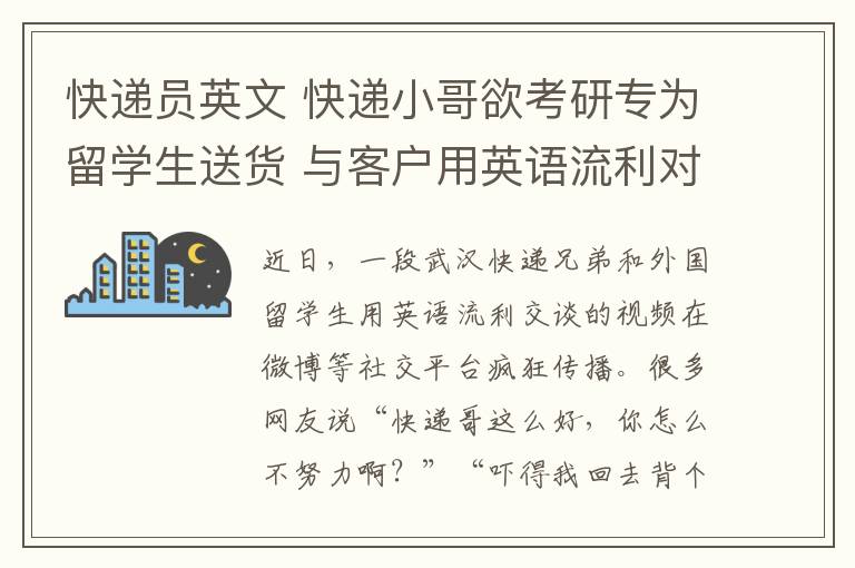 快递员英文 快递小哥欲考研专为留学生送货 与客户用英语流利对话