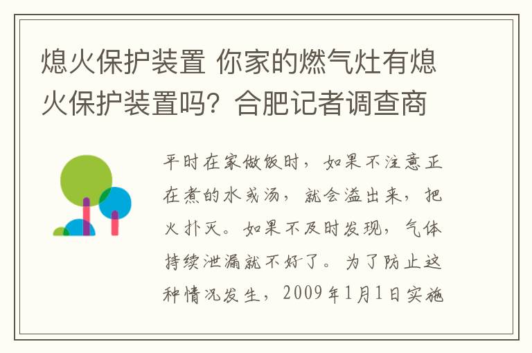 熄火保护装置 你家的燃气灶有熄火保护装置吗？合肥记者调查商家直言作假内幕