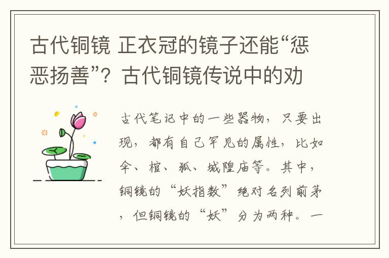 古代铜镜 正衣冠的镜子还能“惩恶扬善”？古代铜镜传说中的劝鉴功能咋回事