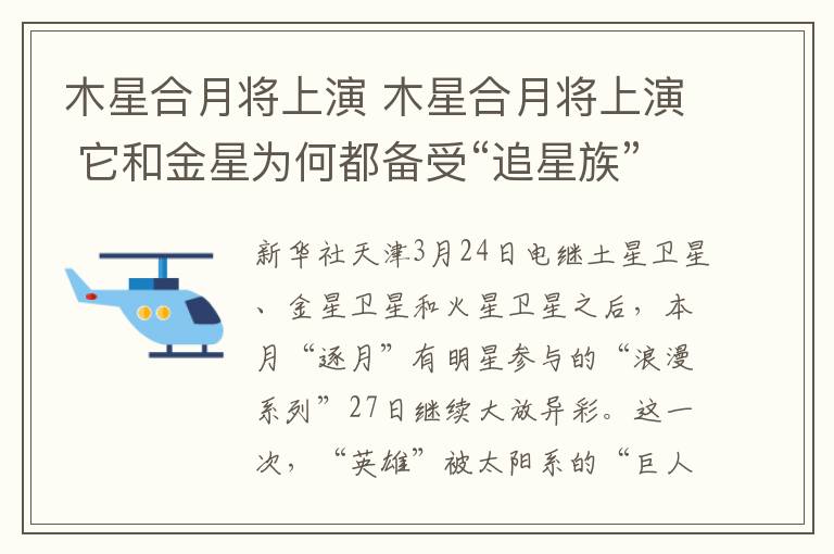 木星合月将上演 木星合月将上演 它和金星为何都备受“追星族”青睐