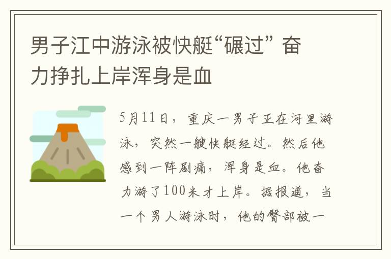 男子江中游泳被快艇“碾过” 奋力挣扎上岸浑身是血