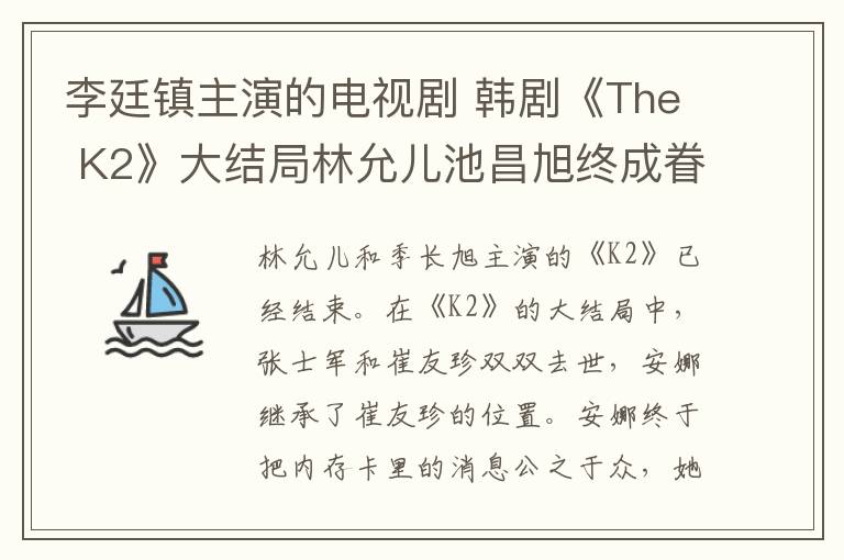 李廷镇主演的电视剧 韩剧《The K2》大结局林允儿池昌旭终成眷属 《The K2》结局及分集剧情