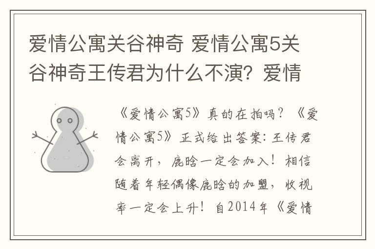 爱情公寓关谷神奇 爱情公寓5关谷神奇王传君为什么不演？爱情公寓5鹿晗加盟及演员名单