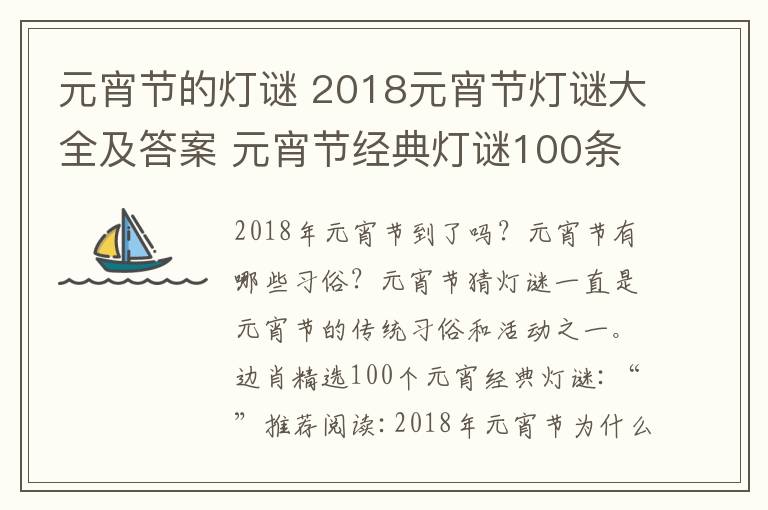 元宵节的灯谜 2018元宵节灯谜大全及答案 元宵节经典灯谜100条