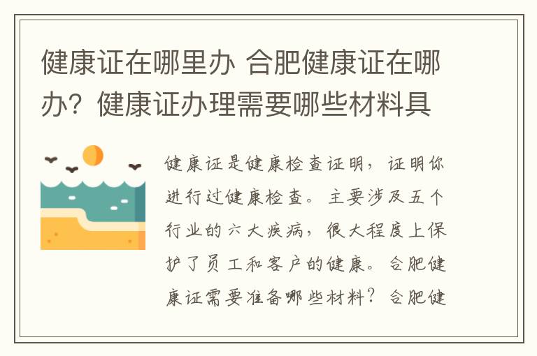 健康证在哪里办 合肥健康证在哪办？健康证办理需要哪些材料具体流程是什么