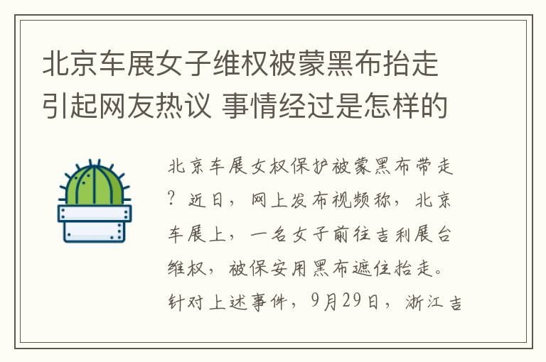 北京车展女子维权被蒙黑布抬走引起网友热议 事情经过是怎样的