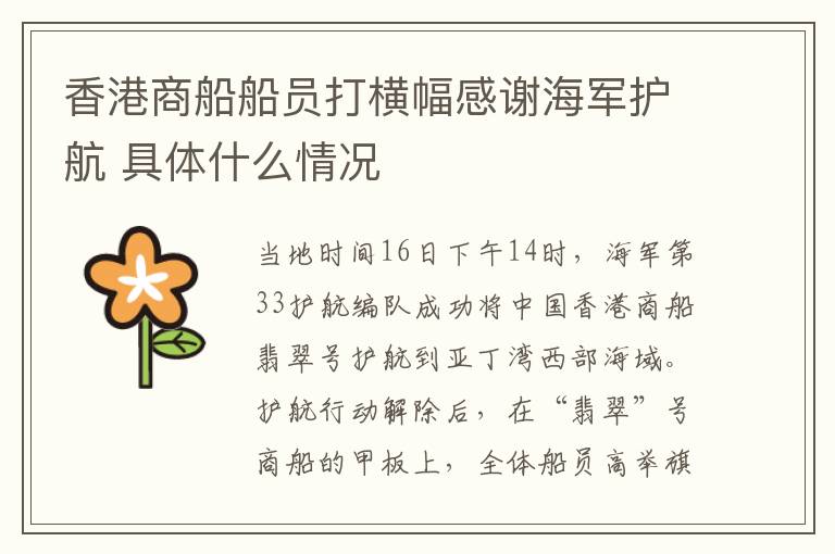 香港商船船员打横幅感谢海军护航 具体什么情况