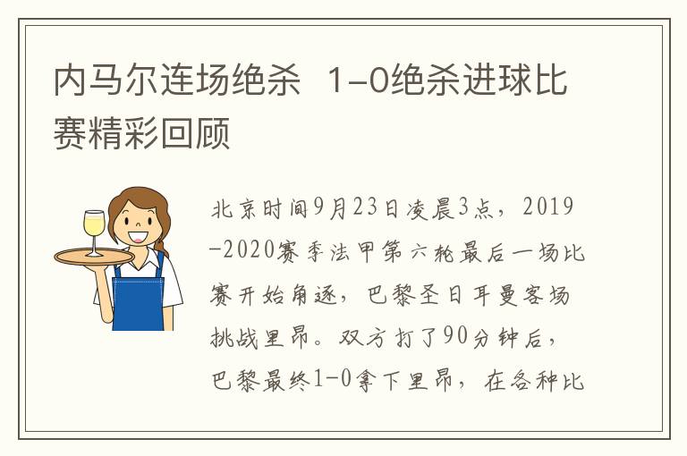 内马尔连场绝杀  1-0绝杀进球比赛精彩回顾