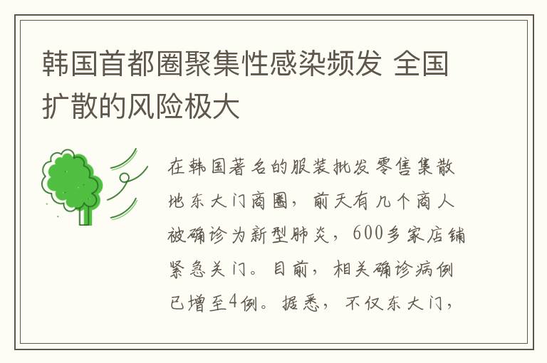 韩国首都圈聚集性感染频发 全国扩散的风险极大