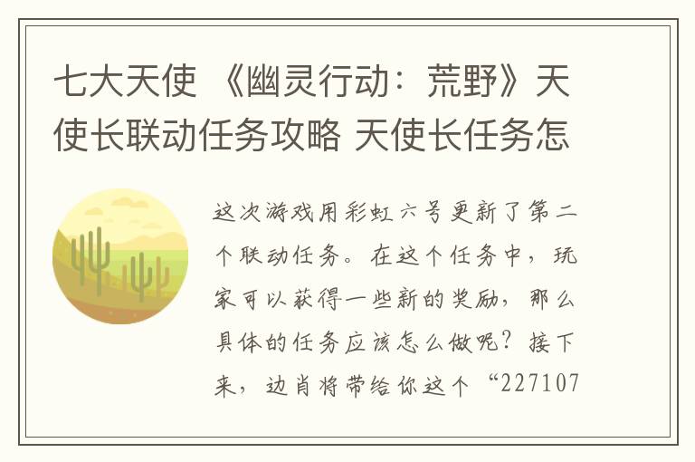 七大天使 《幽灵行动：荒野》天使长联动任务攻略 天使长任务怎么做？