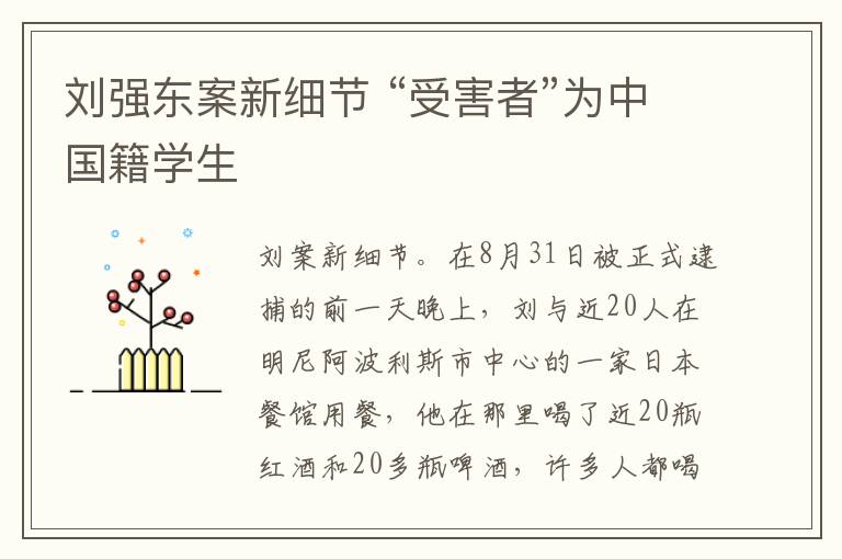 刘强东案新细节 “受害者”为中国籍学生