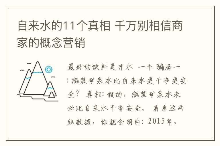 自来水的11个真相 千万别相信商家的概念营销