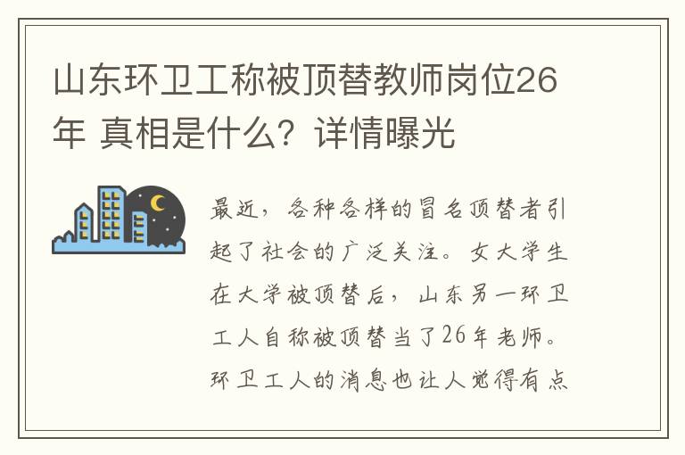 山东环卫工称被顶替教师岗位26年 真相是什么？详情曝光