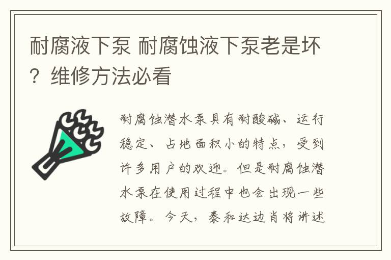 耐腐液下泵 耐腐蚀液下泵老是坏？维修方法必看