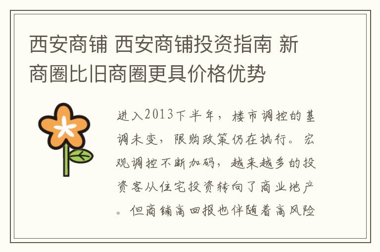 西安商铺 西安商铺投资指南 新商圈比旧商圈更具价格优势