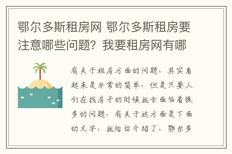 鄂尔多斯租房网 鄂尔多斯租房要注意哪些问题？我要租房网有哪些？