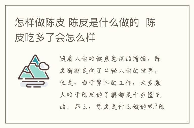 怎样做陈皮 陈皮是什么做的  陈皮吃多了会怎么样